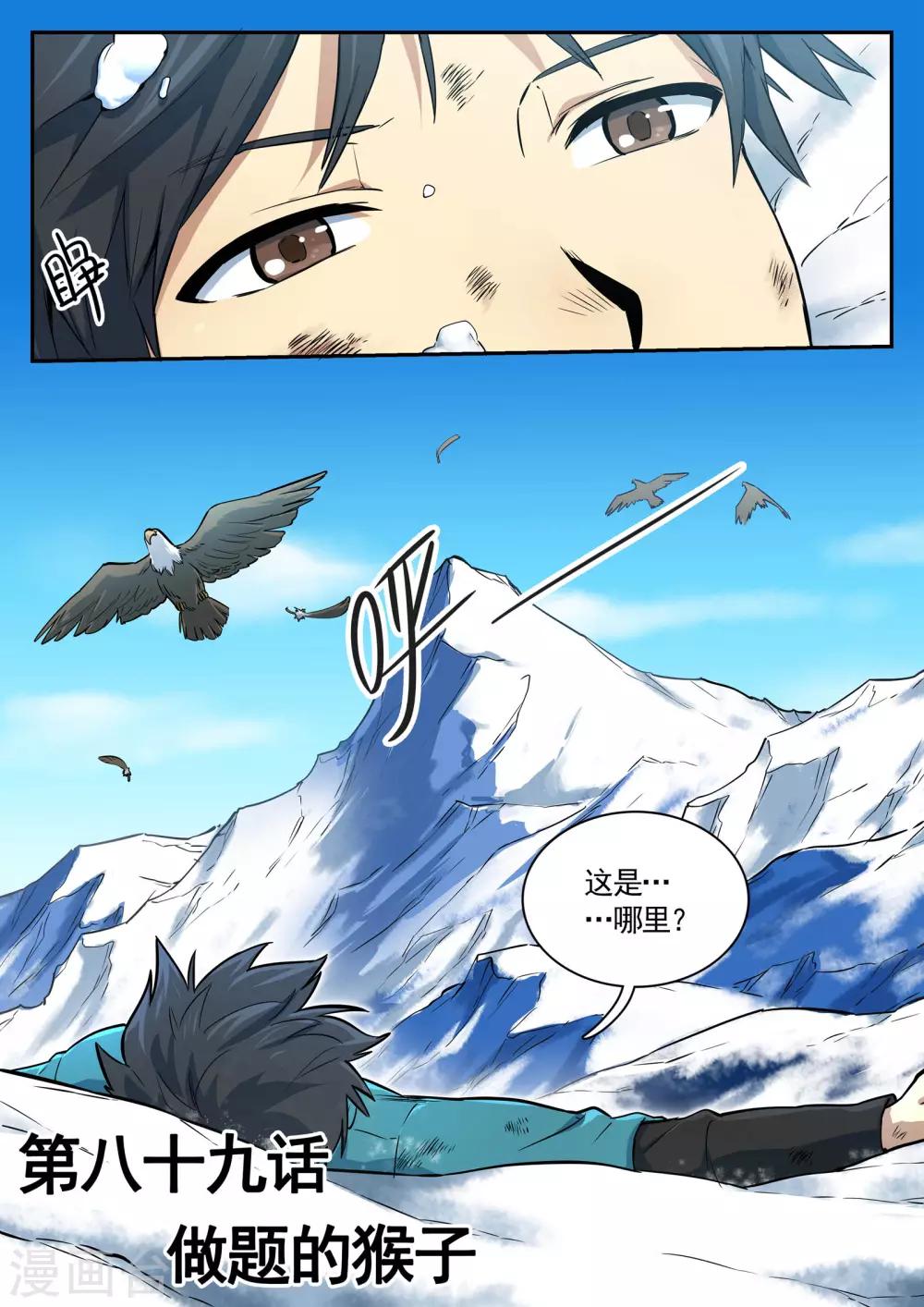 《半神之境》第89话 做题的猴子 第1页