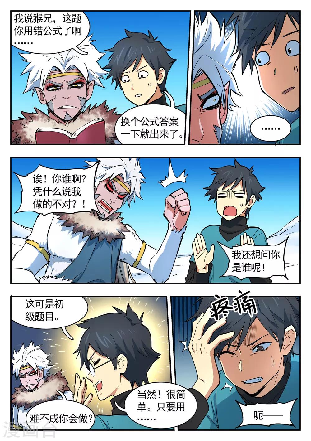《半神之境》第89话 做题的猴子 第8页