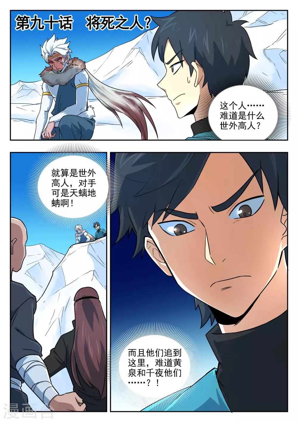 《半神之境》第90话 将死之人 第1页