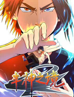 《半神之境》漫画封面图 - tl漫画