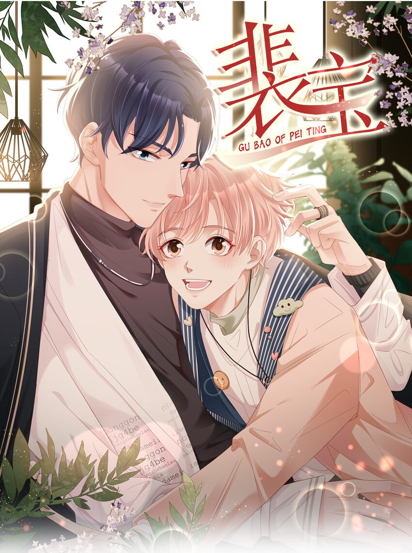 《裴宝》07 浓烈的烟火 第1页