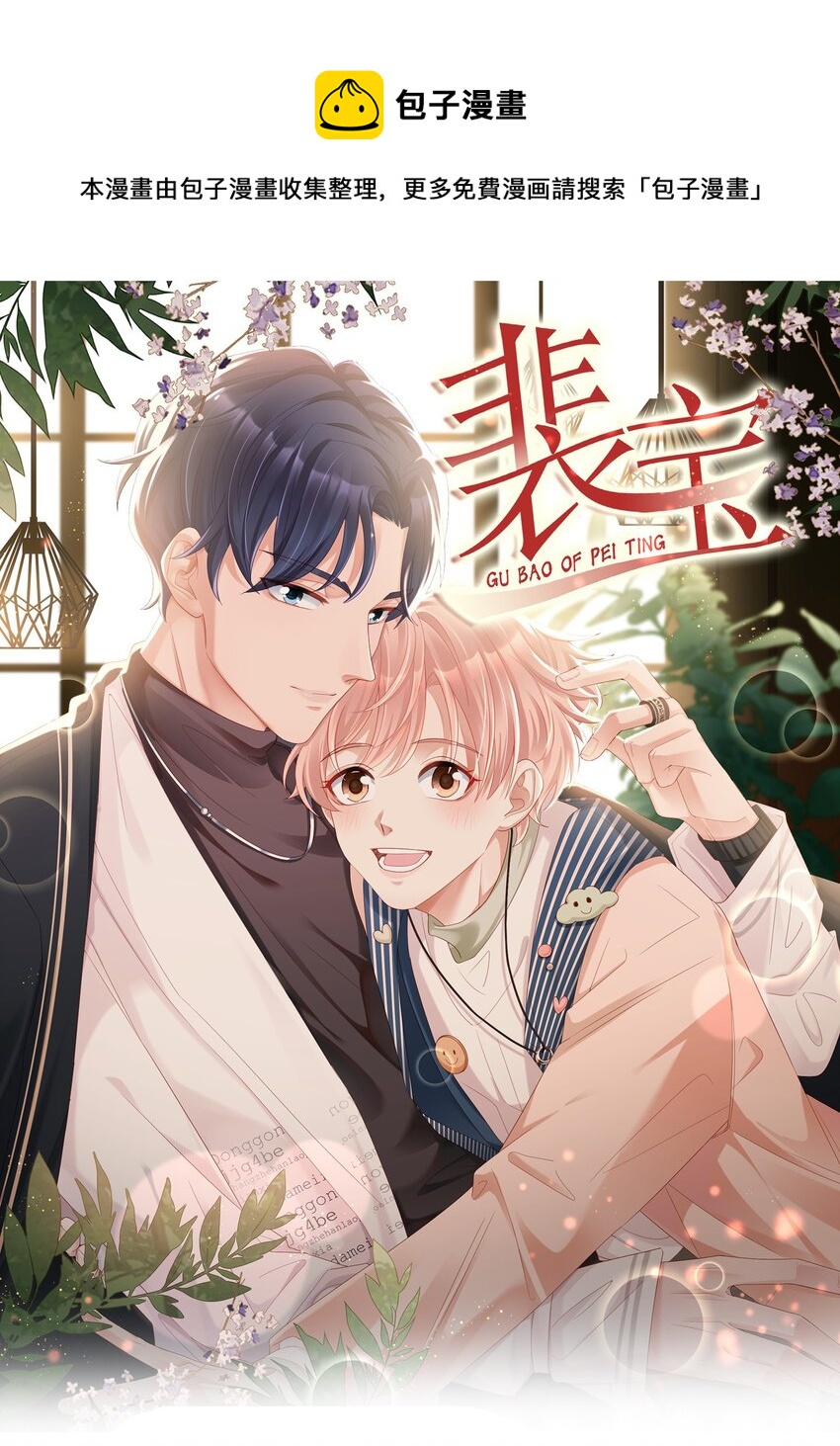 《裴宝》023 离奇的梦 第1页