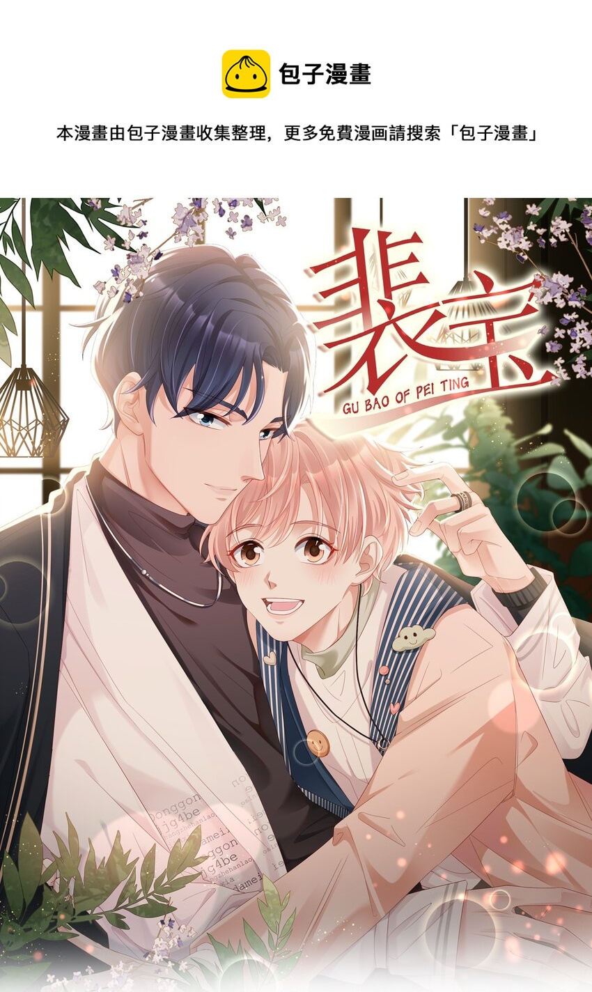 《裴宝》027 想抱着你睡 第1页