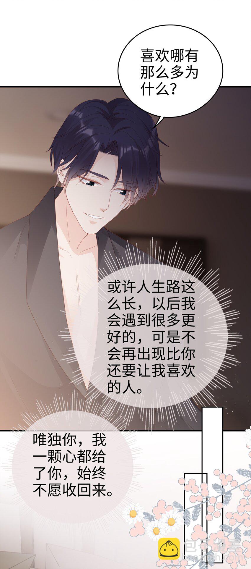 《裴宝》058 喜欢哪有为什么 第20页