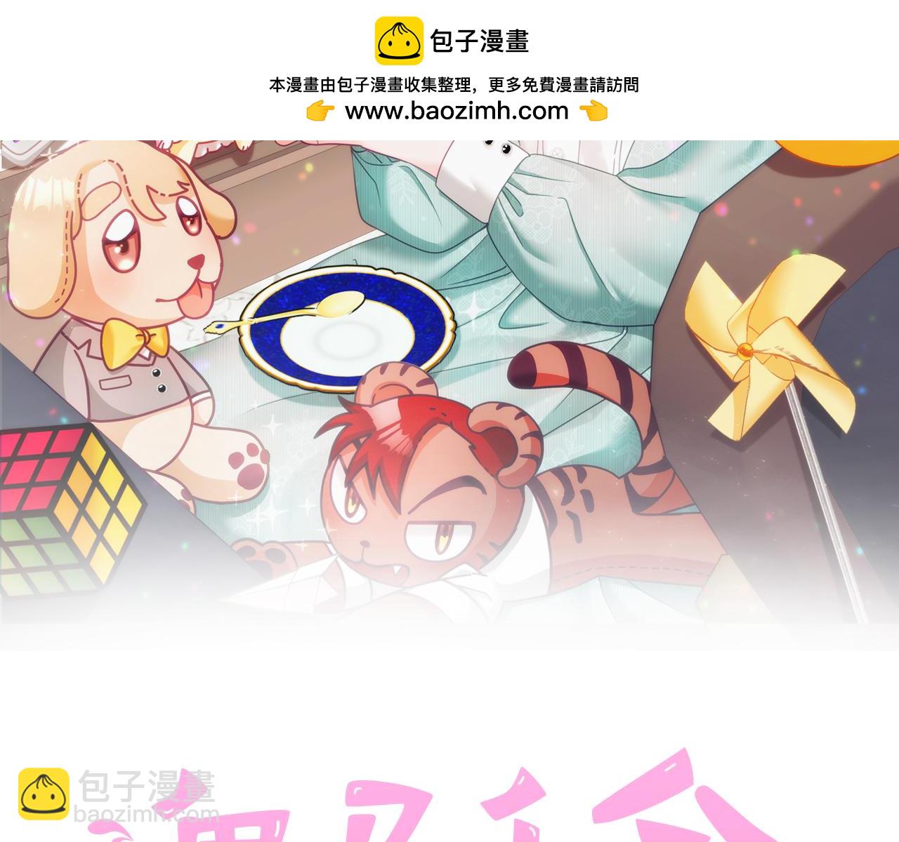 《鬼马千金驯服主角》第53话 变装派对 第2页