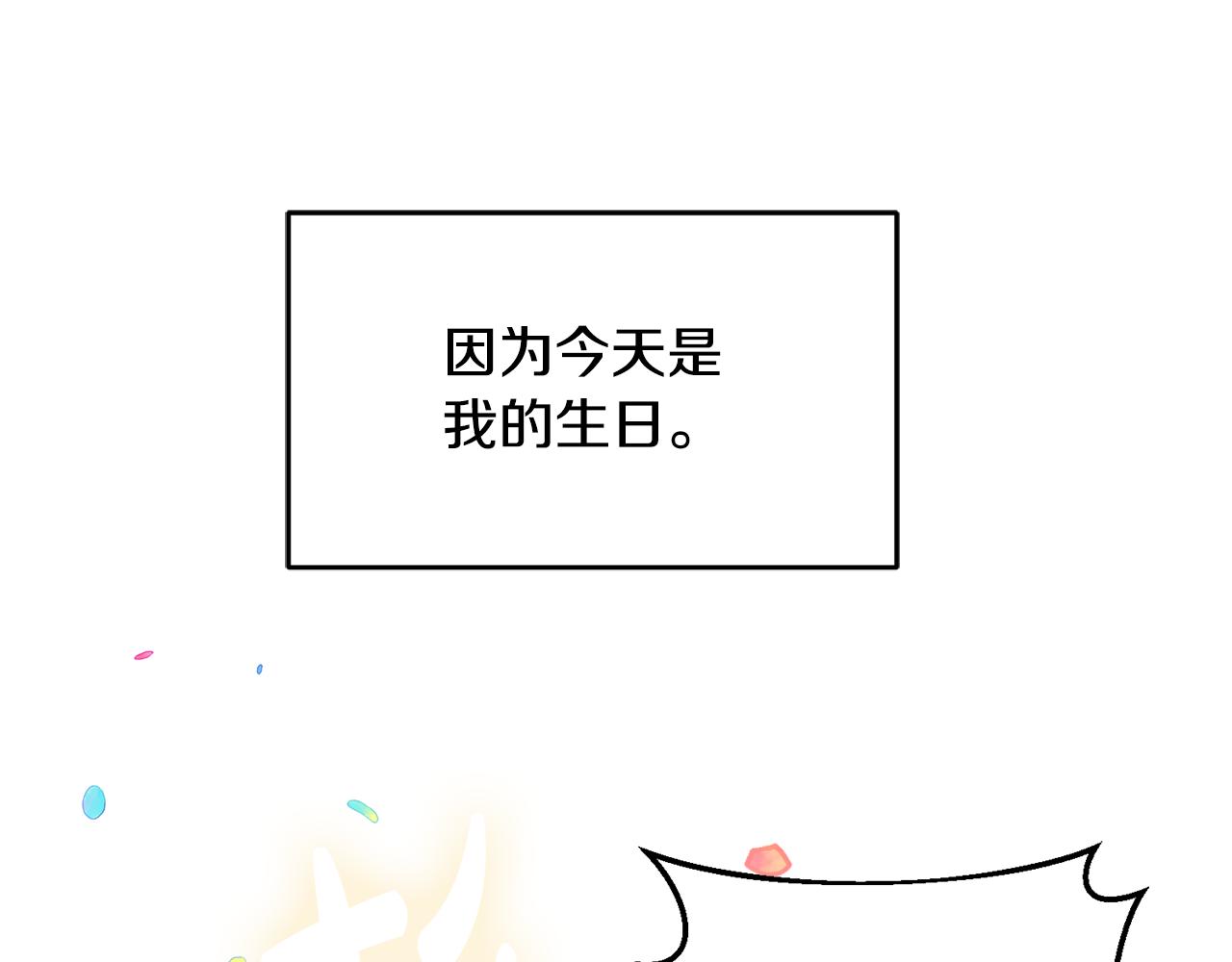 《鬼马千金驯服主角》第56话 难忘的生日 第34页