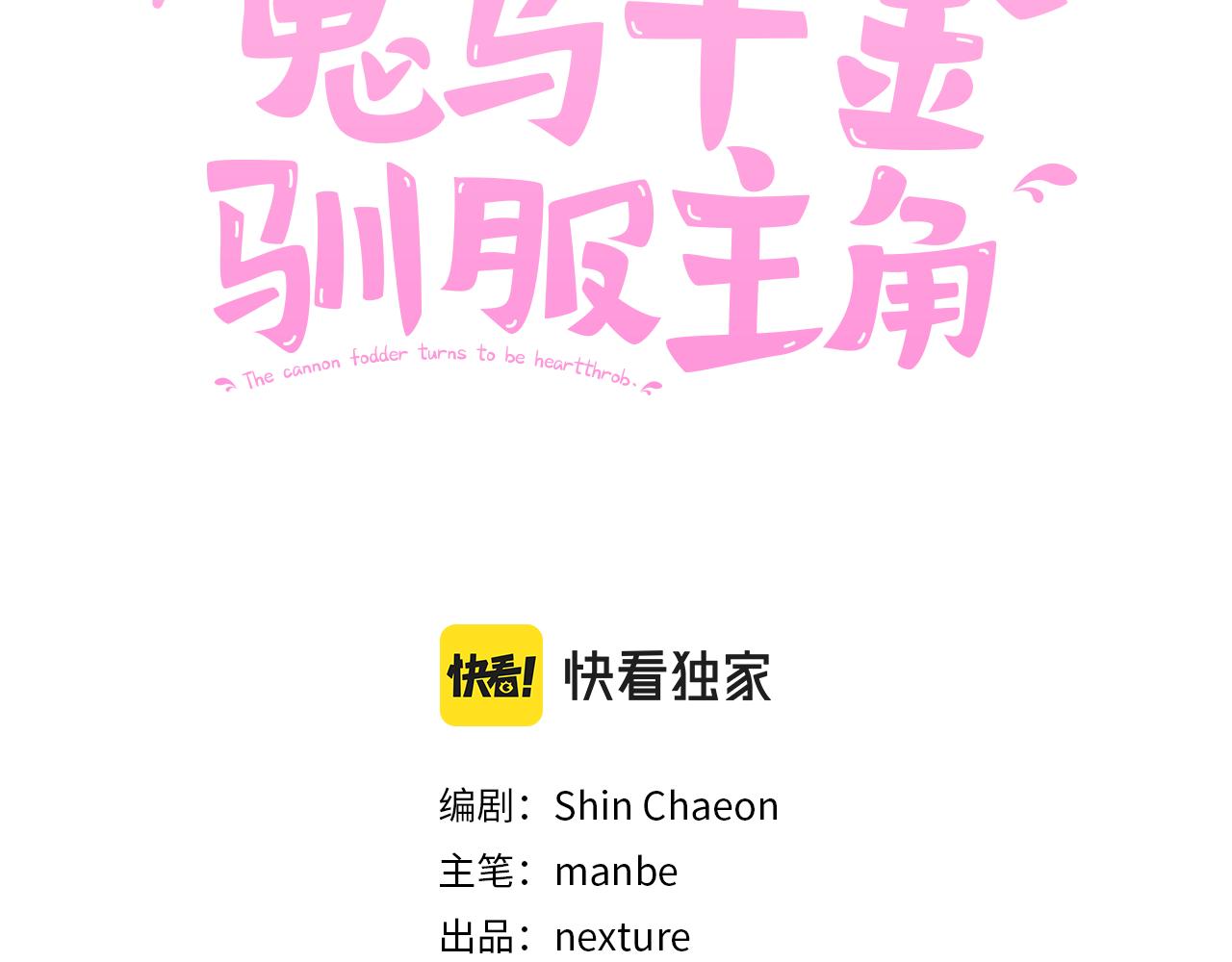 《鬼马千金驯服主角》第63话 争宠 第3页