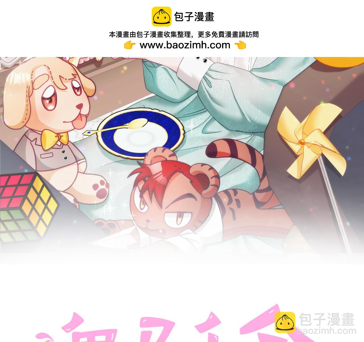 《鬼马千金驯服主角》第71话 担保人 第2页