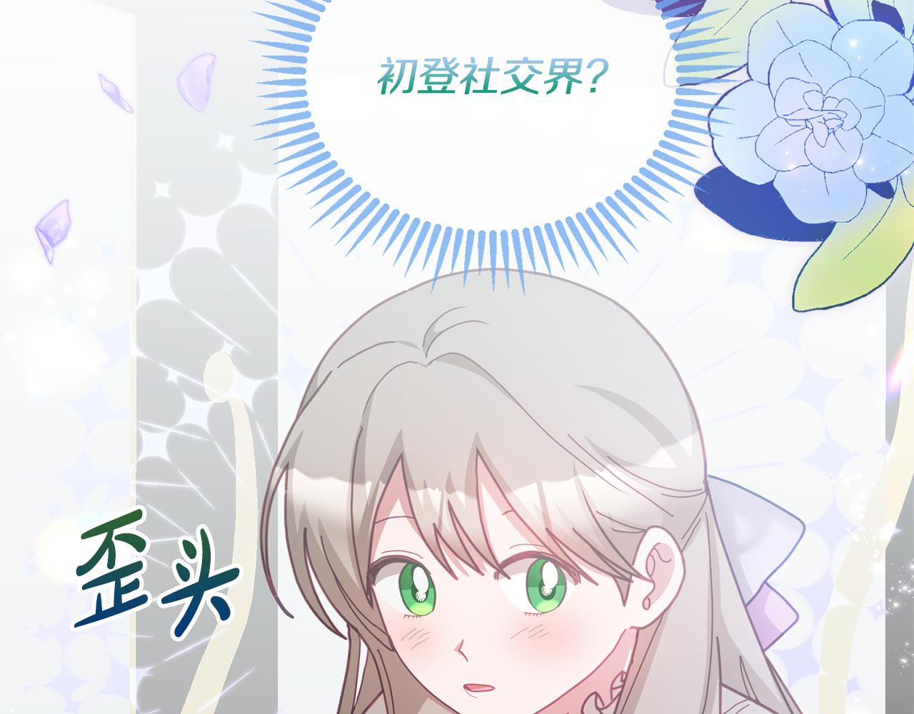 《鬼马千金驯服主角》第75话 初登社交界 第18页