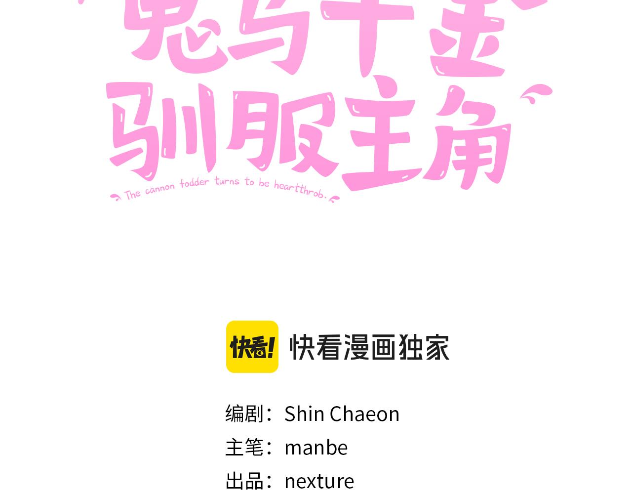 《鬼马千金驯服主角》第83话 偶遇 第3页