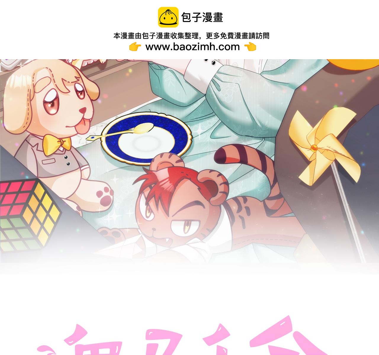 《鬼马千金驯服主角》第84话 合格的倾听者 第2页