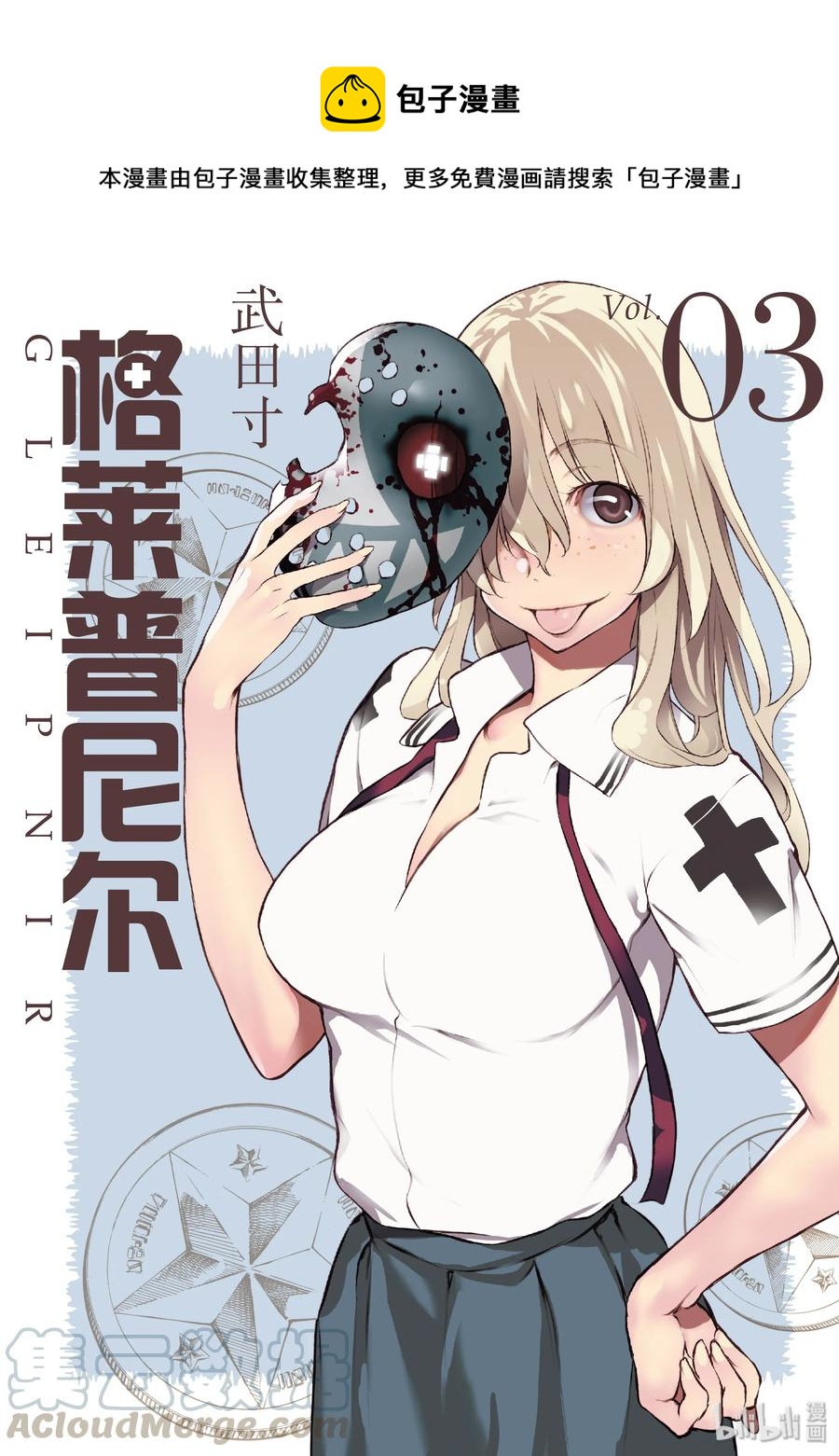 《格莱普尼尔》12 风险 第1页