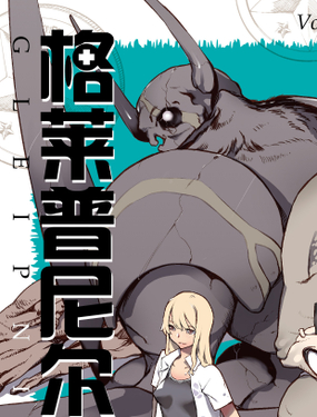 《格莱普尼尔》漫画封面图 - tl漫画