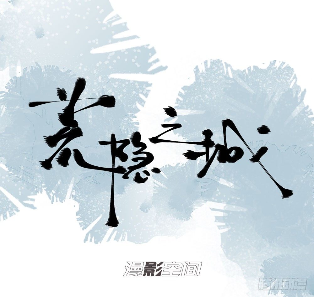 《荒隐之城》失踪的恋人 第1页
