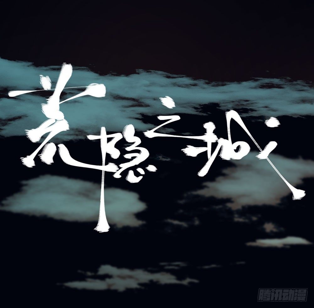 《荒隐之城》临界点 第1页