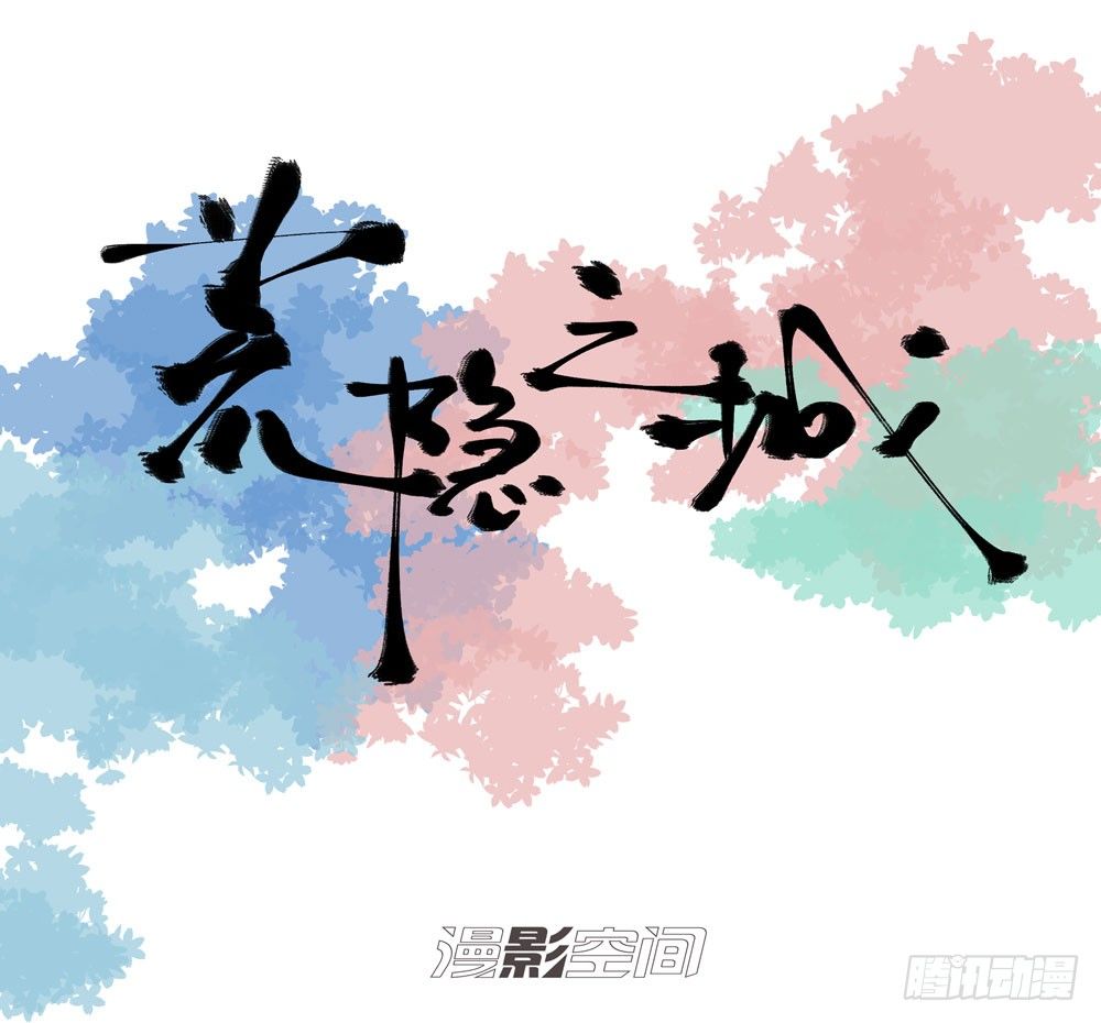 《荒隐之城》变异 第1页