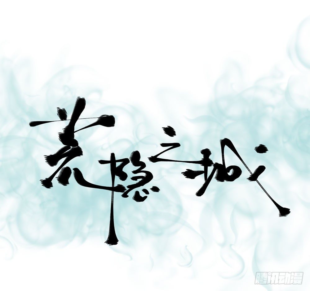 《荒隐之城》真相 第1页