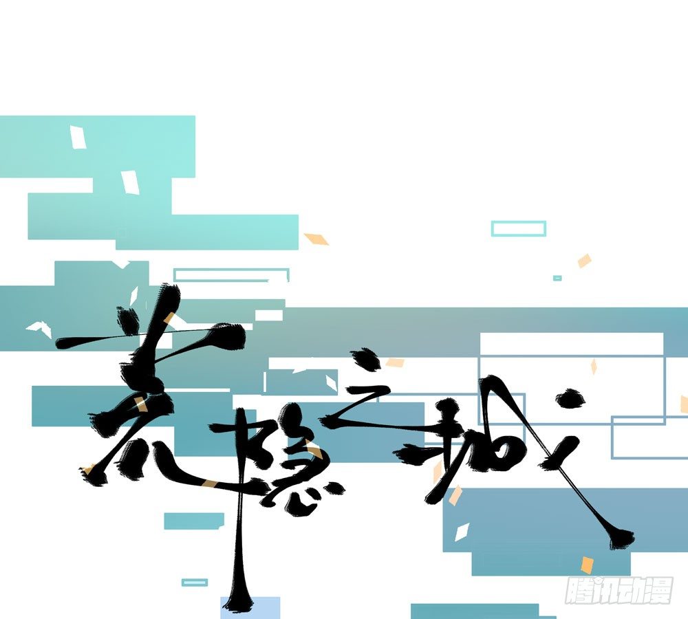 《荒隐之城》过去 第1页