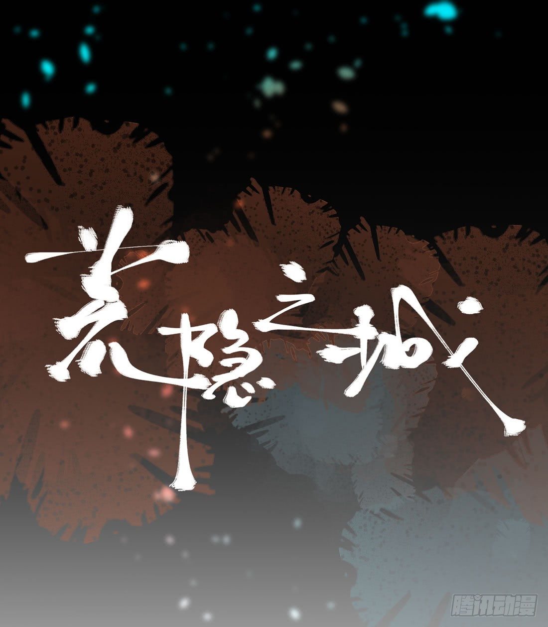 《荒隐之城》案发现场 第1页