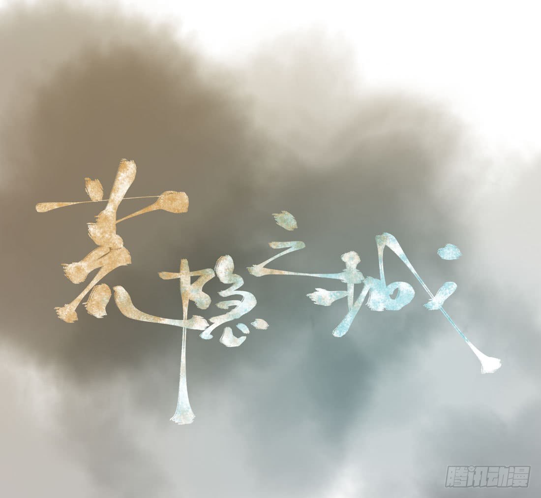 《荒隐之城》范景平 第1页