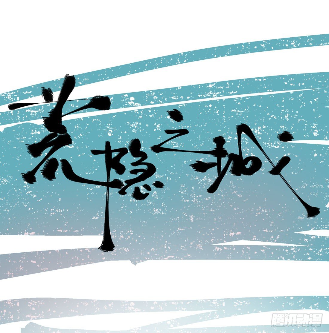 《荒隐之城》准备行动 第1页