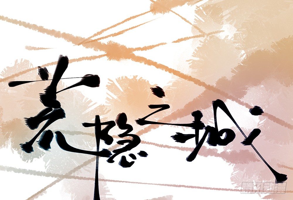 《荒隐之城》出动 第1页