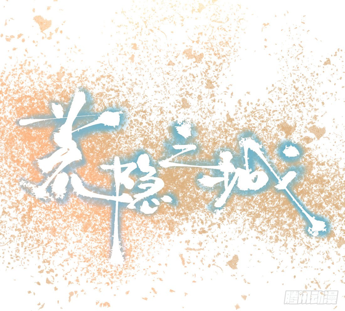 《荒隐之城》争执 第1页
