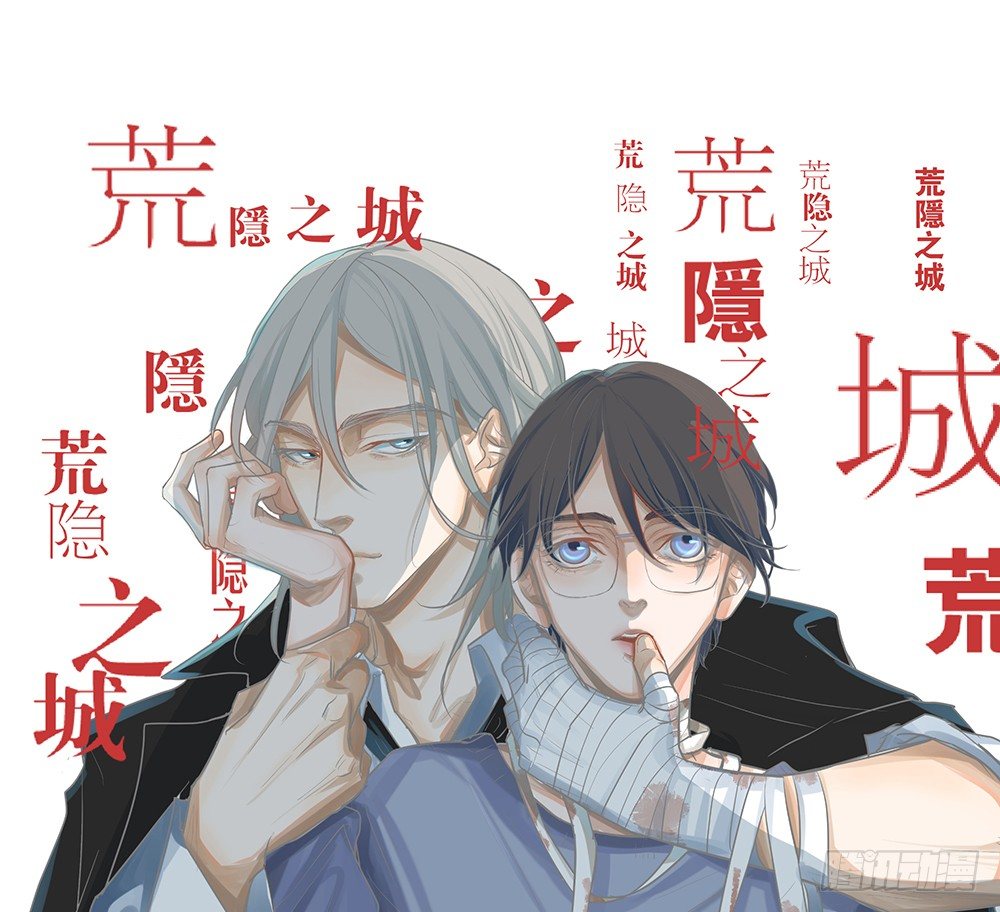 《荒隐之城》觉醒 第1页
