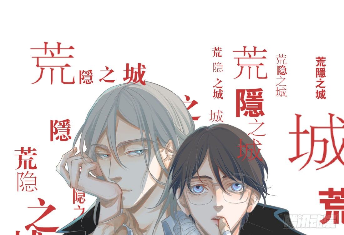 《荒隐之城》出院 第1页