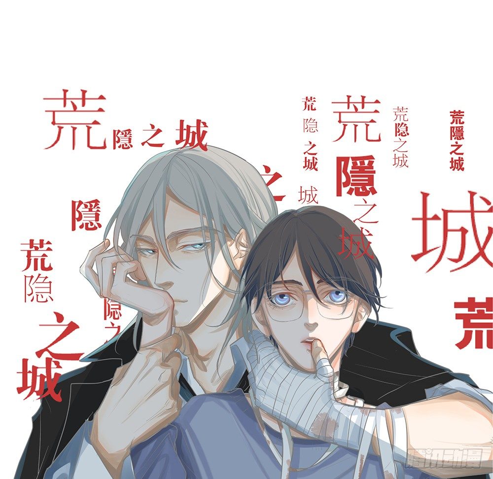 《荒隐之城》指定联络员 第1页