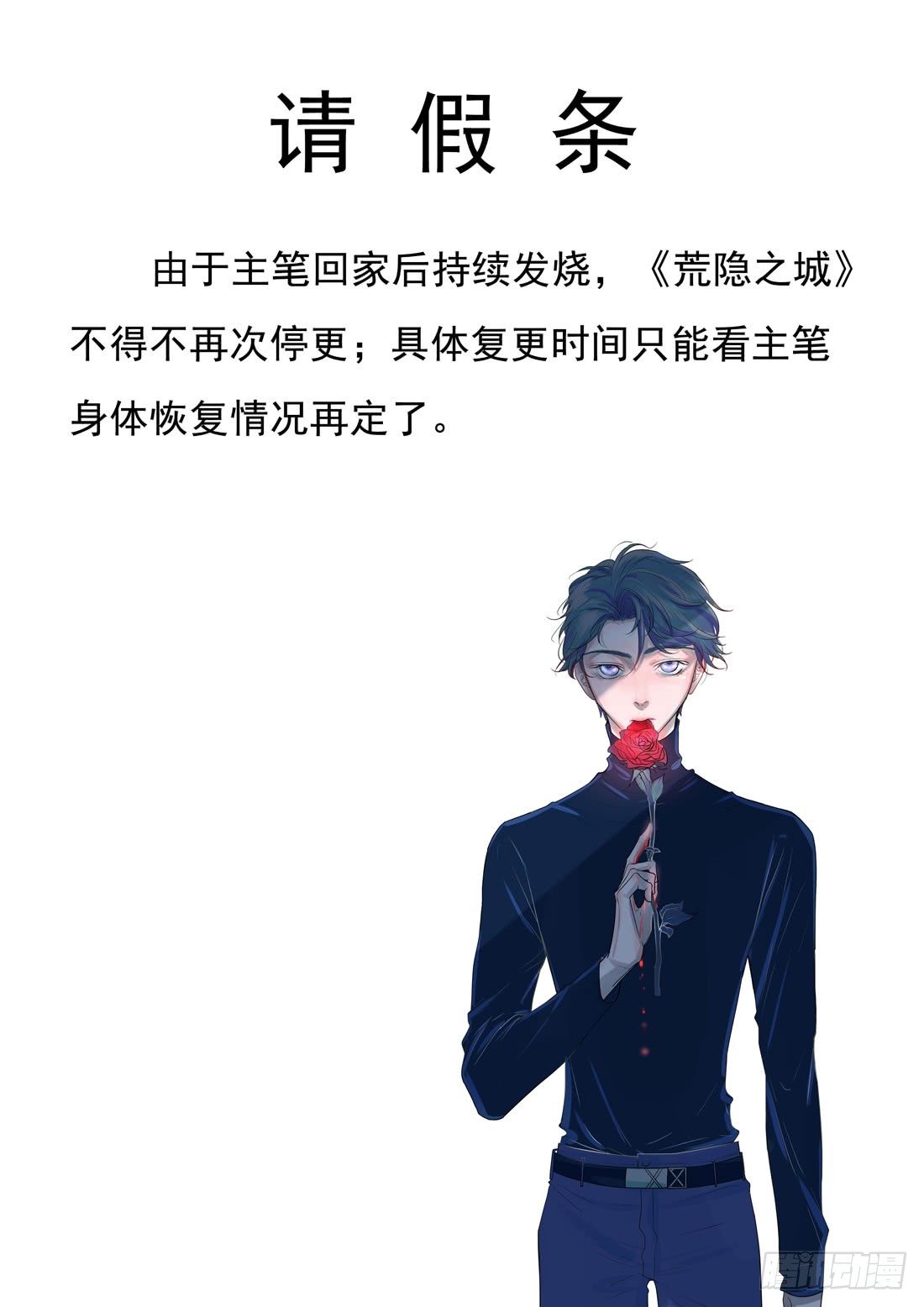 《荒隐之城》请假条 第1页