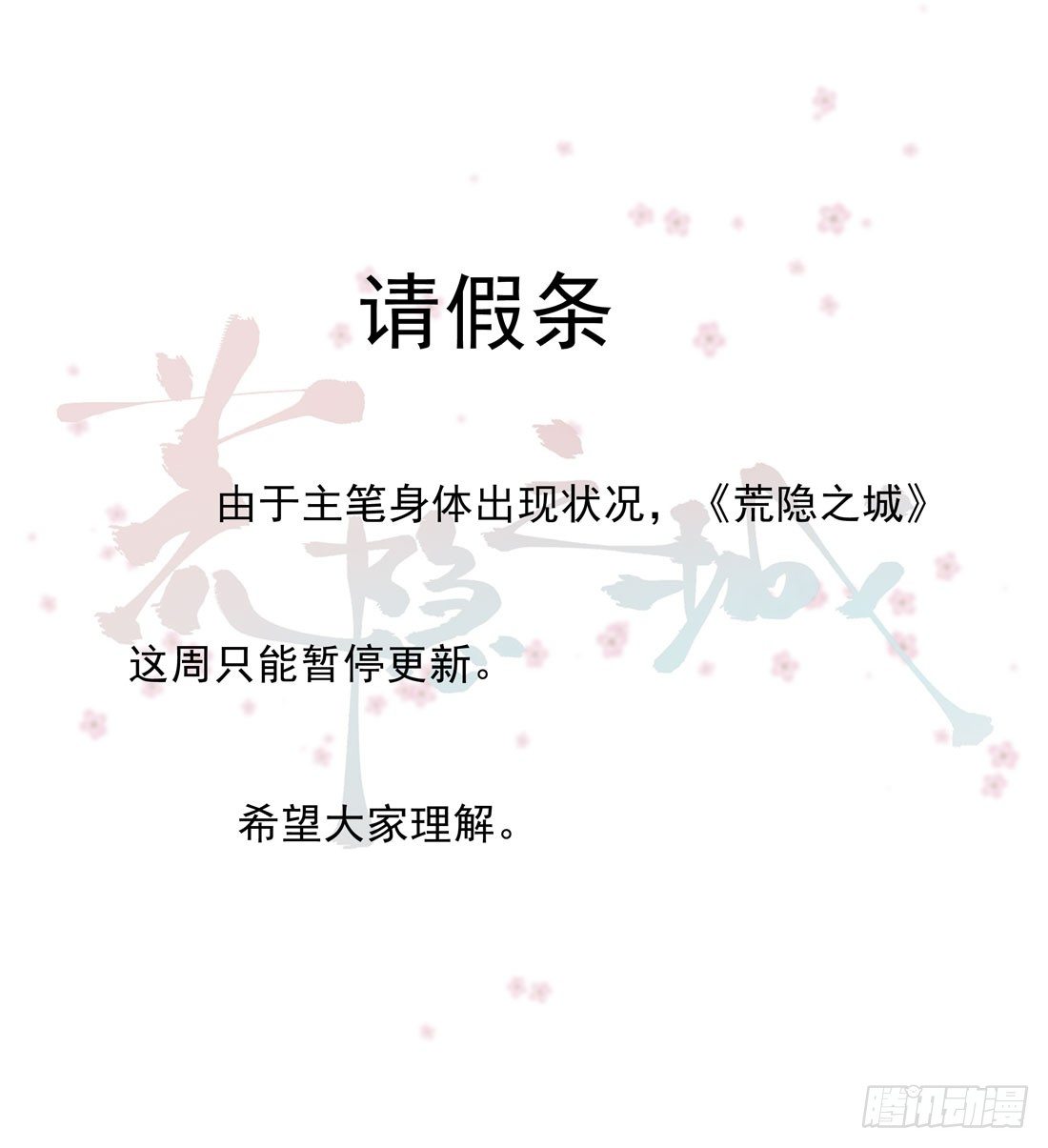 《荒隐之城》请假条 第1页