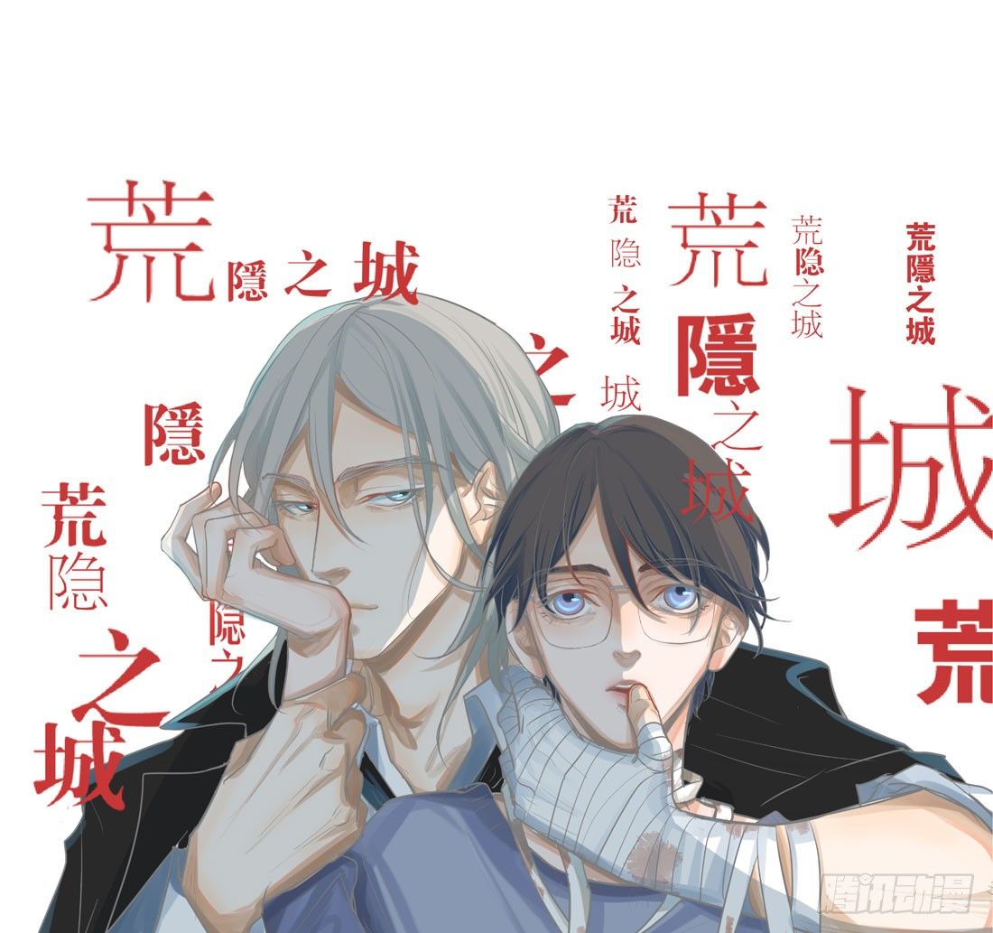 《荒隐之城》触动 第1页