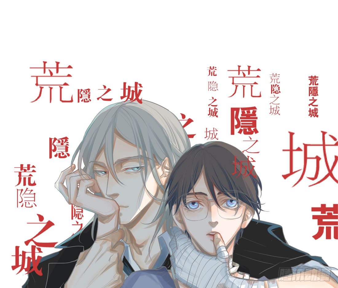 《荒隐之城》慰借 第1页
