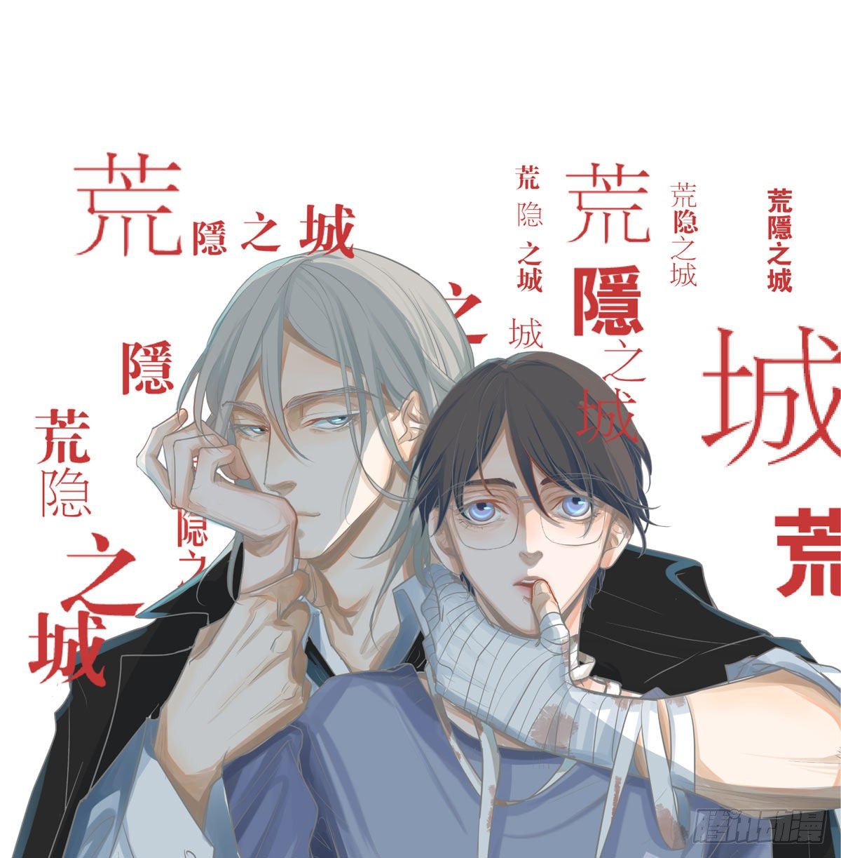 《荒隐之城》真相 第1页