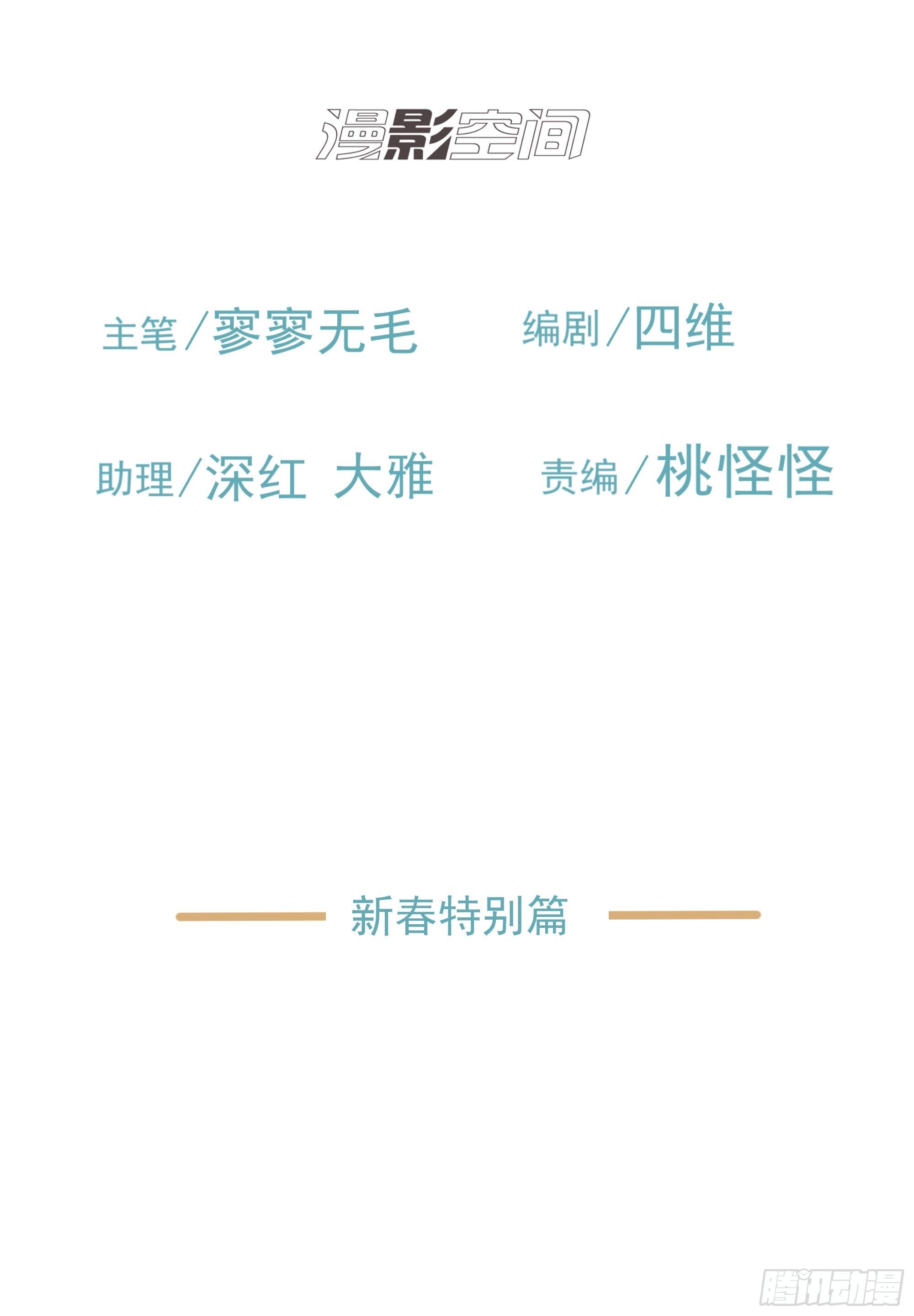 《荒隐之城》春节特别篇 第2页