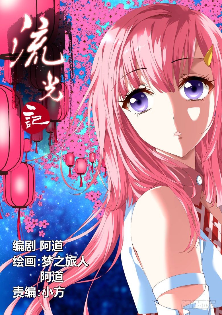 《流光记》001穿越了？ 第1页