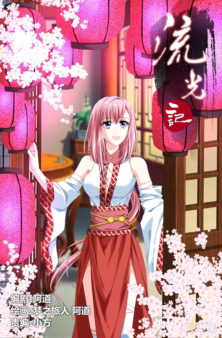 《流光记》002奴婢 第1页