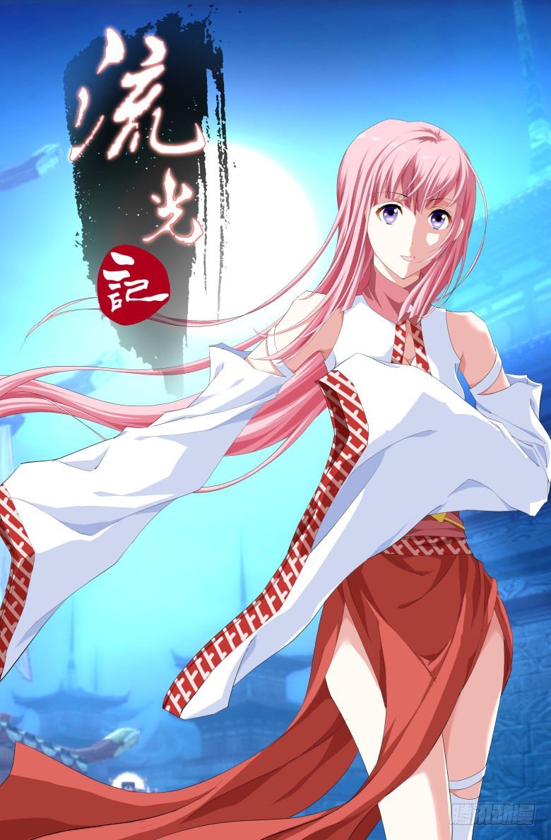 《流光记》005小妾 第1页