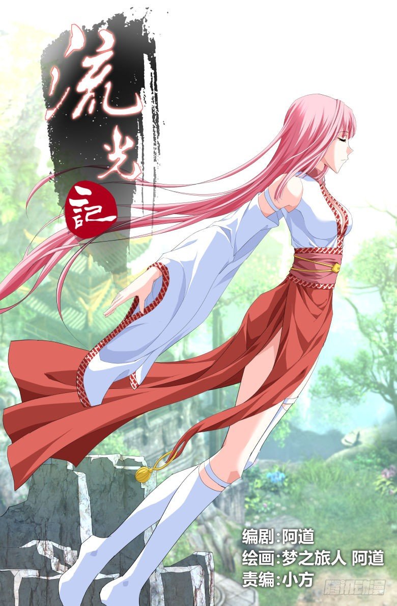 《流光记》012小轩 第1页