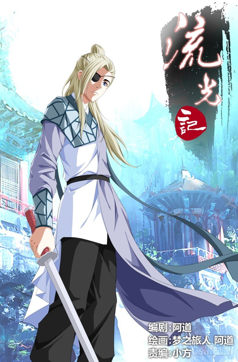 《流光记》015追踪 第1页