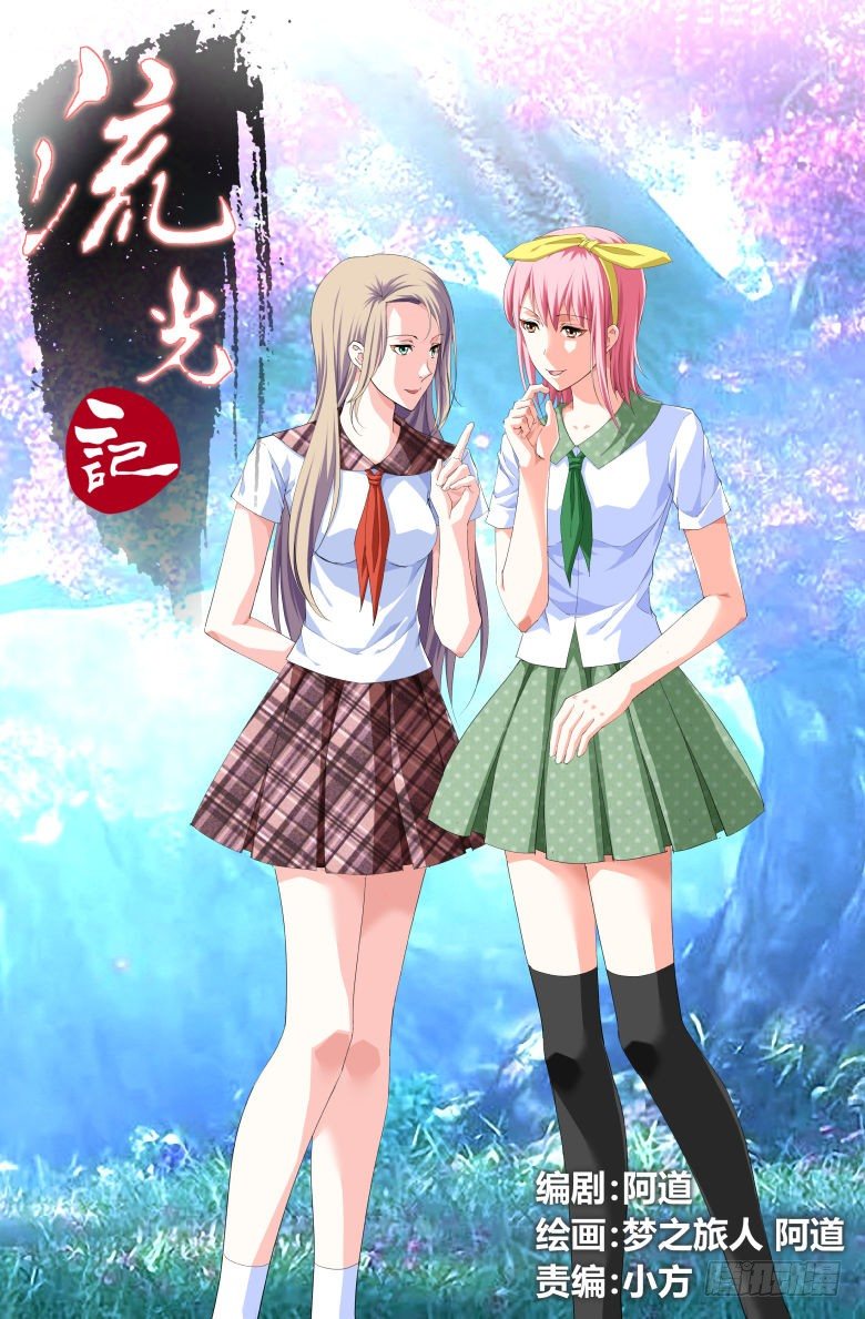 《流光记》018救美 第1页