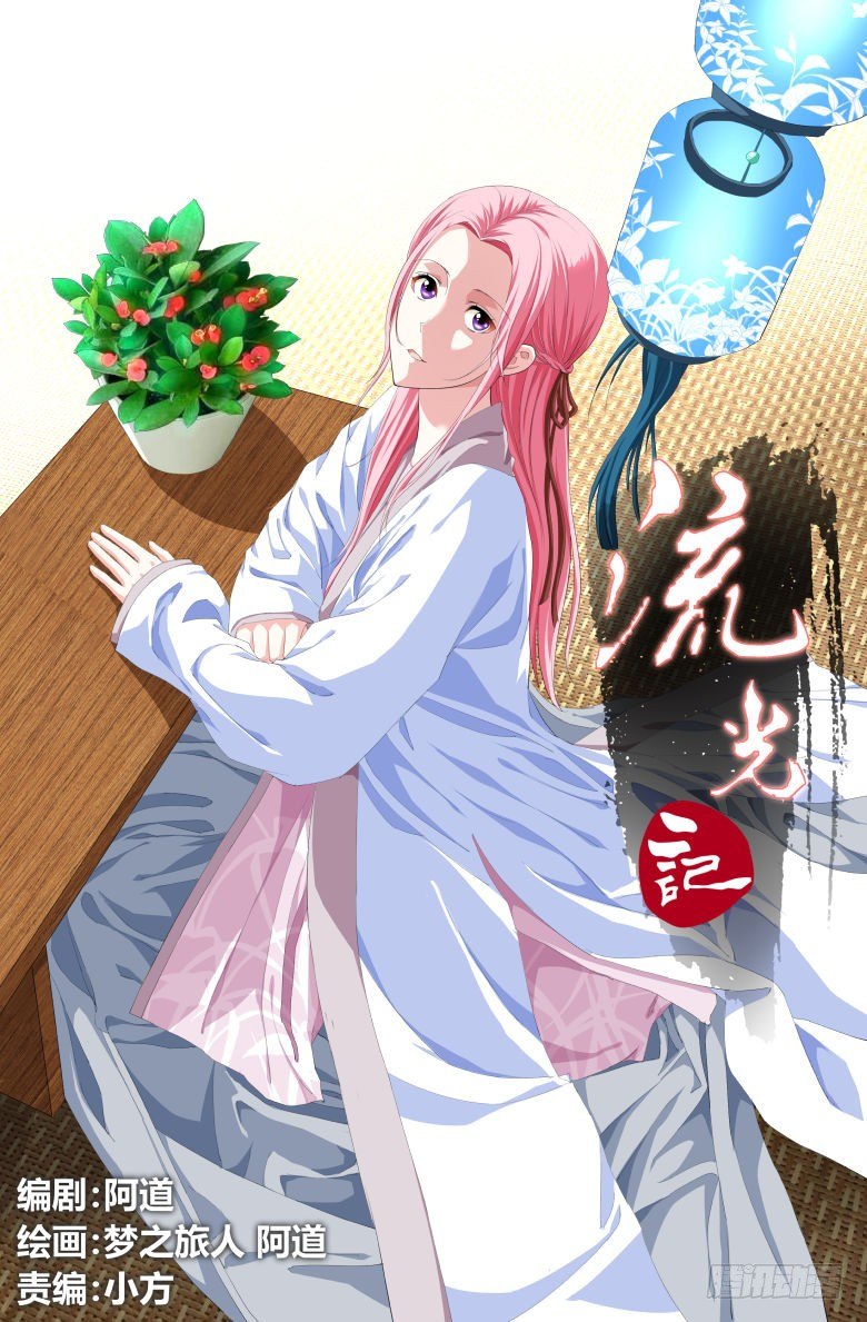 《流光记》020出走 第1页