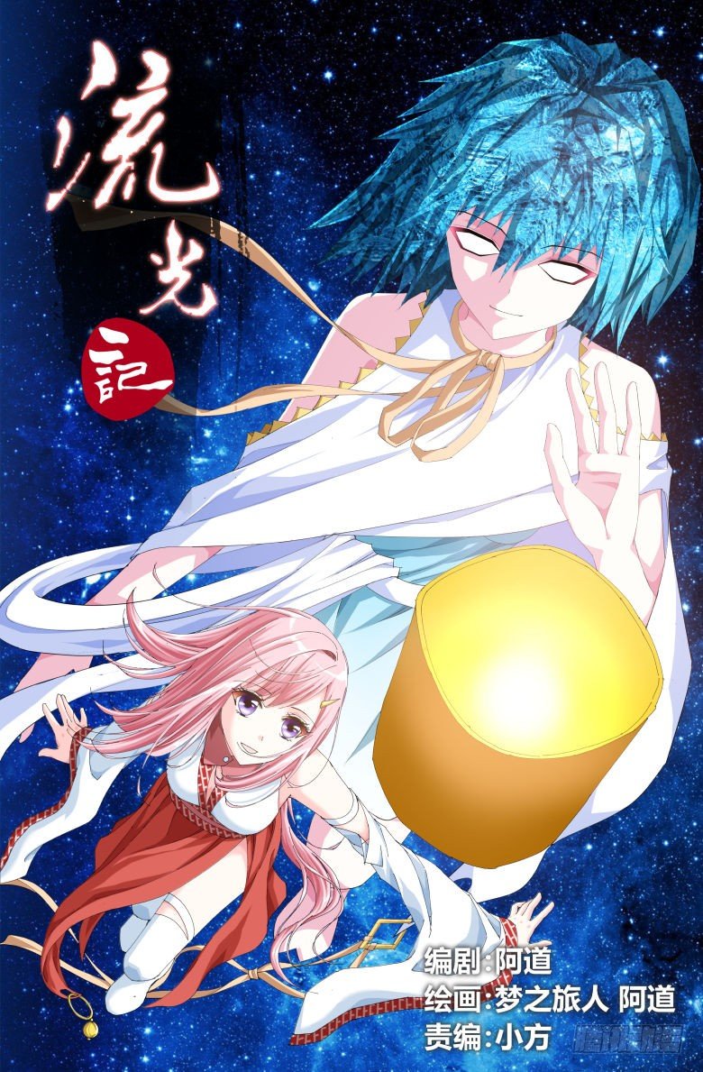 《流光记》026绿豆沙 第1页