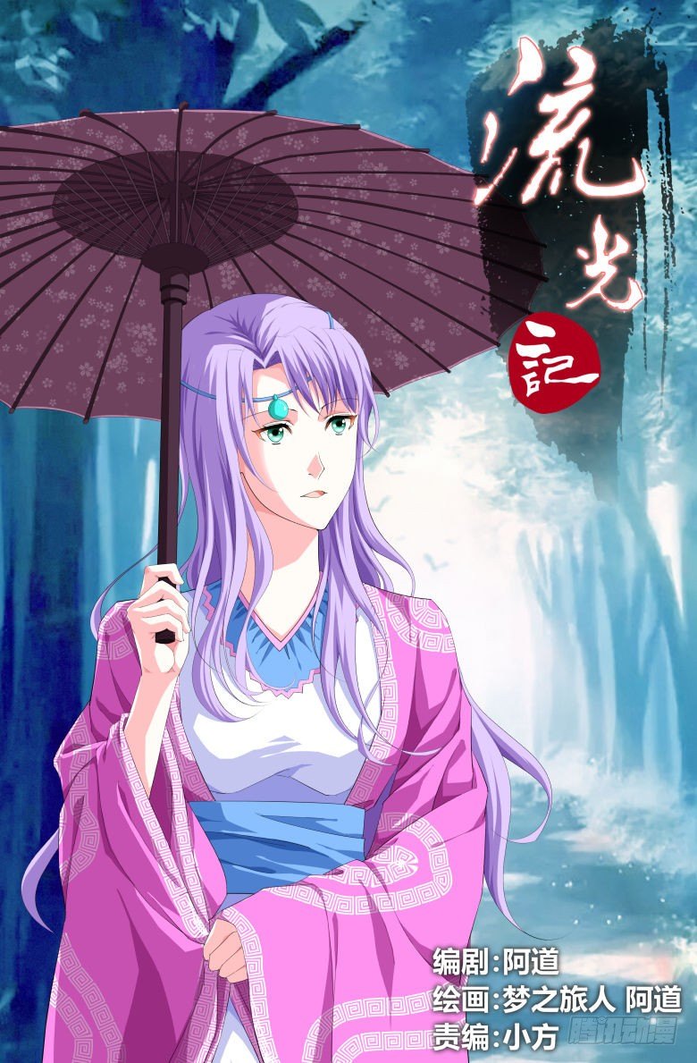 《流光记》028渺因大师 第1页