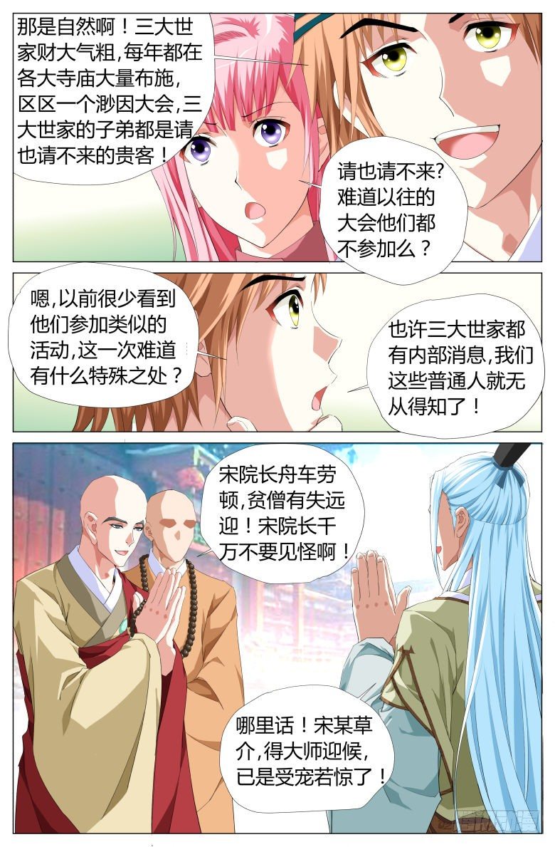 《流光记》028渺因大师 第5页