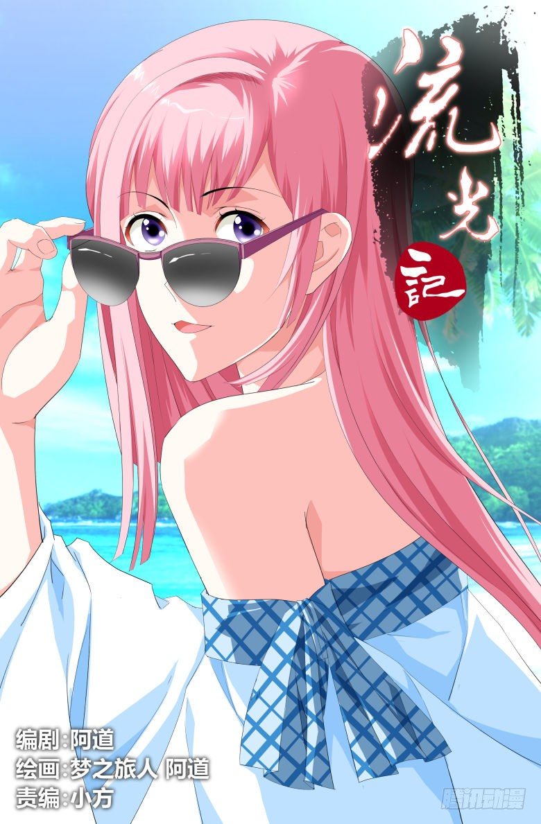 《流光记》032时间加速！ 第1页