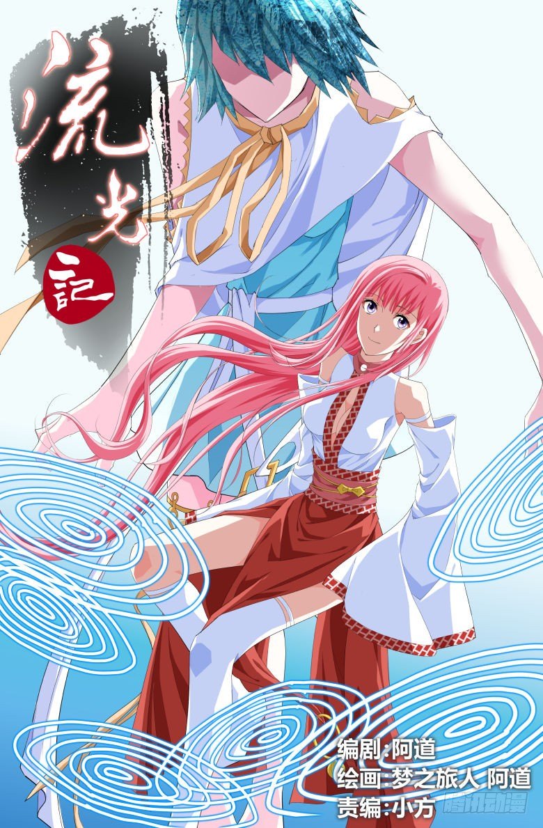 《流光记》031郁离 第1页