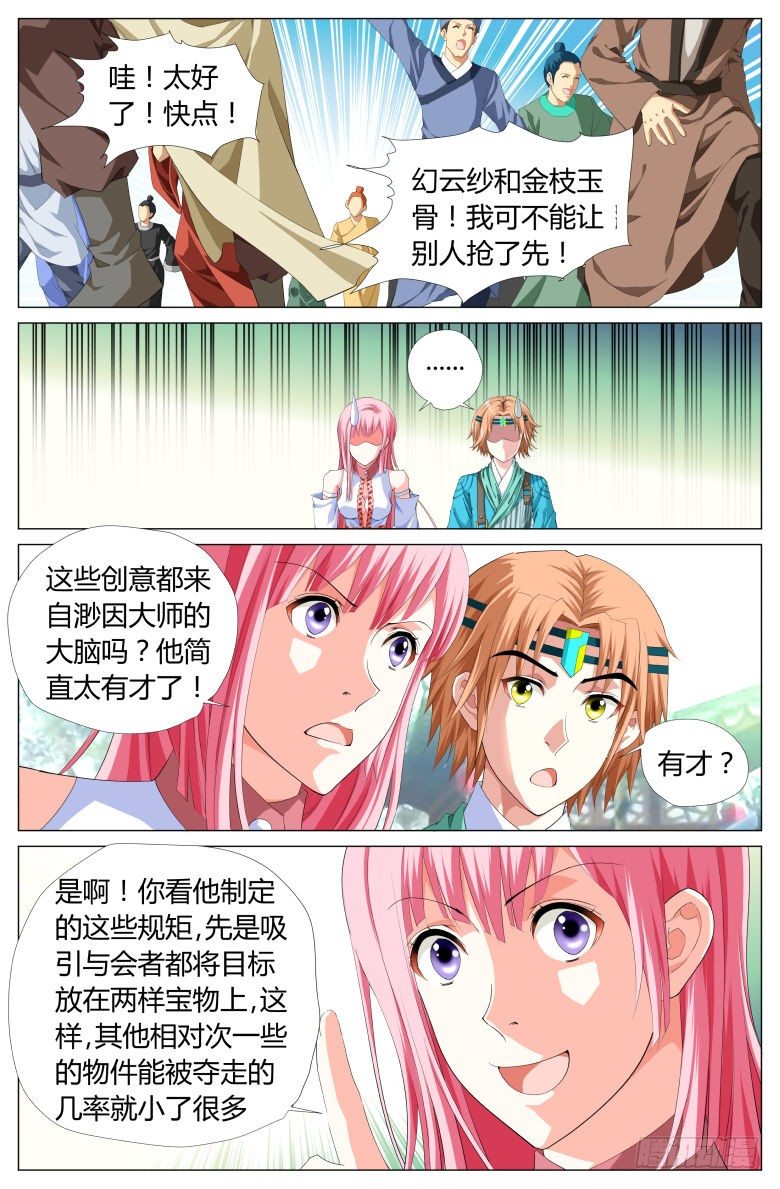 《流光记》029渺因大会 第8页