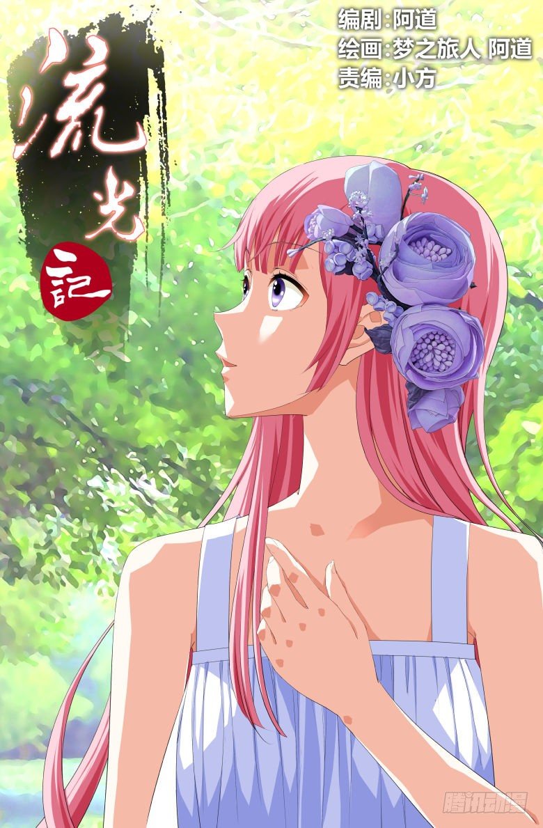 《流光记》046收获 第1页